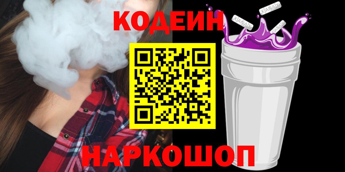 Златоуст  Кодеин Purple Drank  Кодеин напиток Lean (лин)  Вход с VPN 